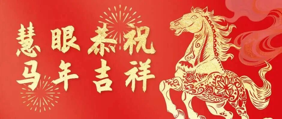 慧眼恭祝 • 马年吉祥
