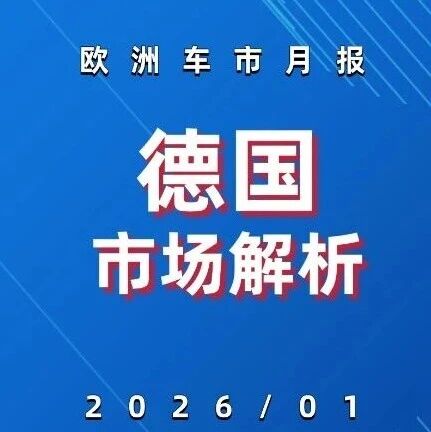 欧洲车市 | 德国2026年1月：中国品牌增速亮眼