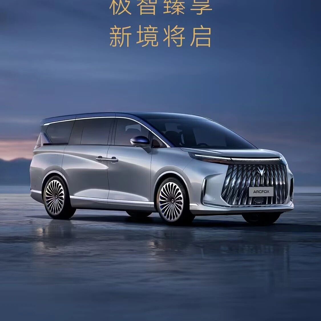 北汽极狐发布高端系列“问道”，首款车V9发布