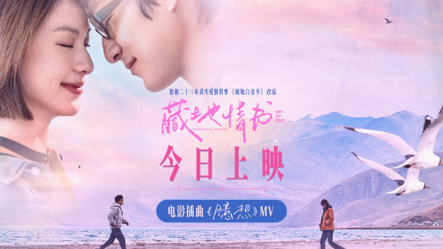 屈楚萧邱天主演藏地情书今日上映，白皮书乐队献唱插曲