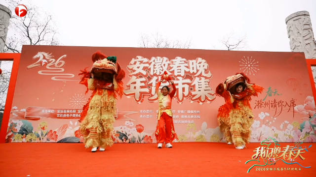 徽动消费·乐享亭城