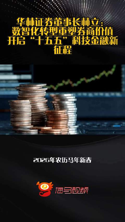 华林证券董事长林立：数智化转型重塑券商价值，开启“十五五”科技金融新征程