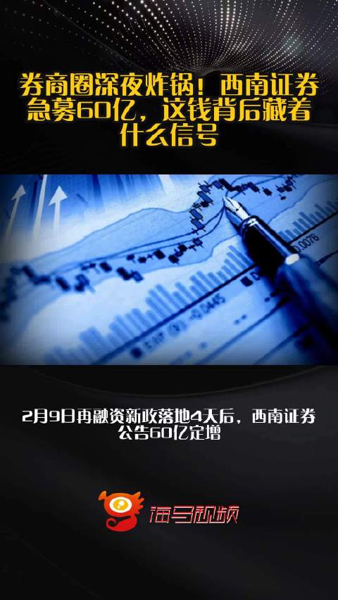 券商圈深夜炸锅！西南证券急募60亿，这钱背后藏着什么信号？