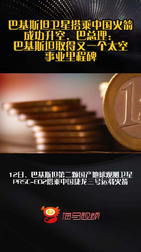 巴基斯坦卫星搭乘中国火箭成功升空，巴总理：巴基斯坦取得又一个太空事业里程碑