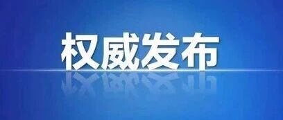 央行、金融监管总局、证监会等四部门联合发布！