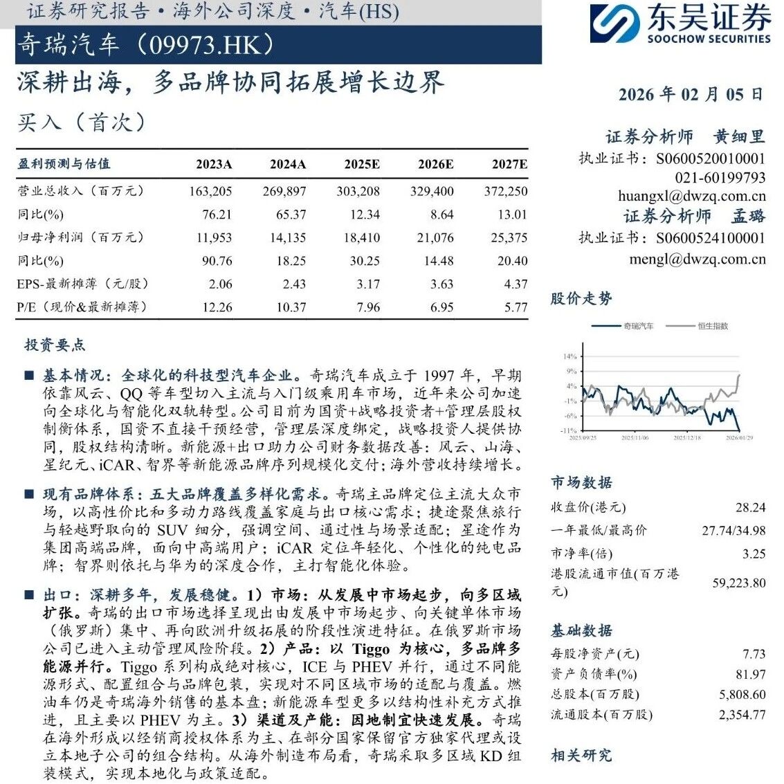 【报告】2026年奇瑞汽车研究：深耕出海，多品牌协同拓展增长边界（附22页PDF文件下载）