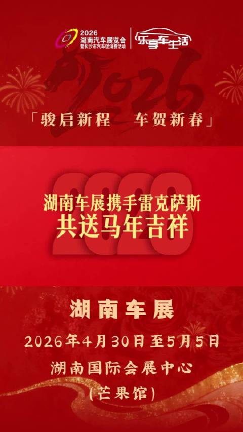 湖南车展携手雷克萨斯给您拜年啦！