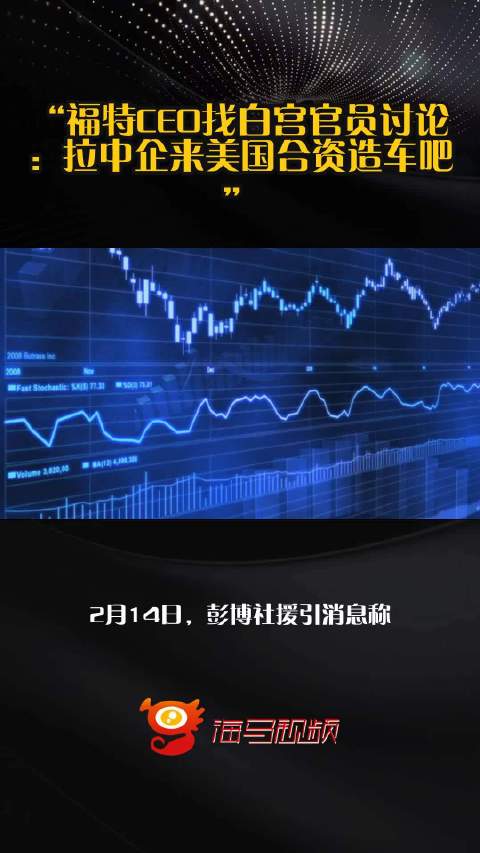 “福特CEO找白宫官员讨论：拉中企来美国合资造车吧”