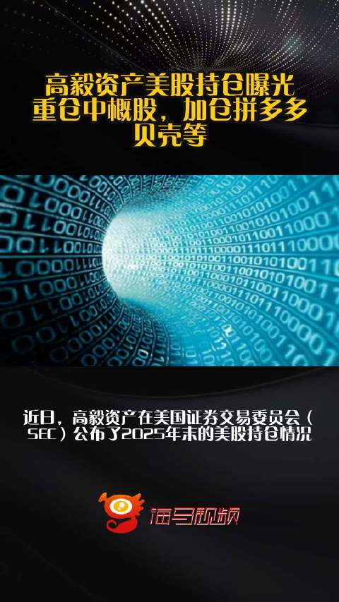 高毅资产美股持仓曝光，重仓中概股，加仓拼多多、贝壳等