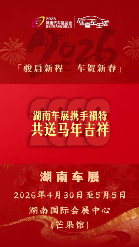 湖南车展携手福特汽车给您拜年啦！