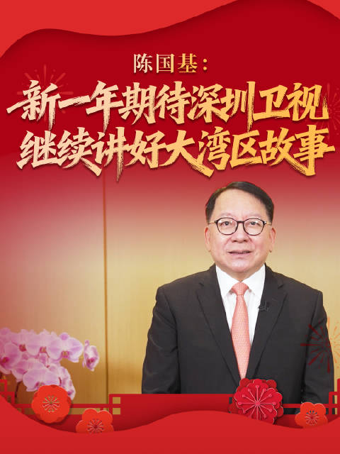 陈国基：新一年期待深圳卫视继续讲好大湾区故事