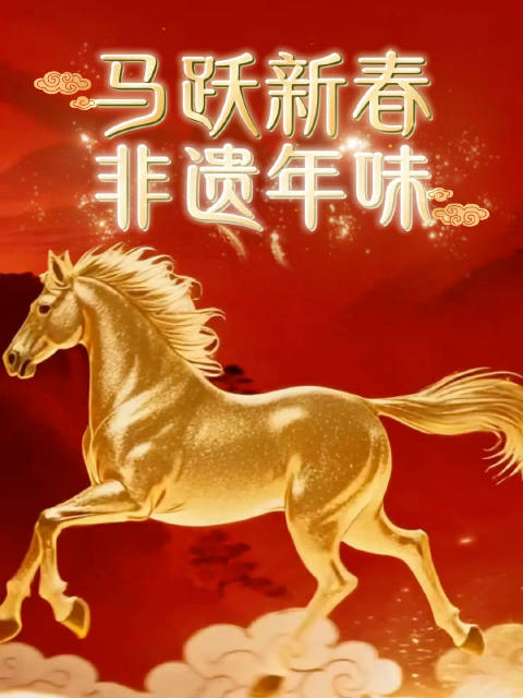 马跃新春，非遗年味 《中国妇女》给您拜年 祝您马年龙马精神，一马当先