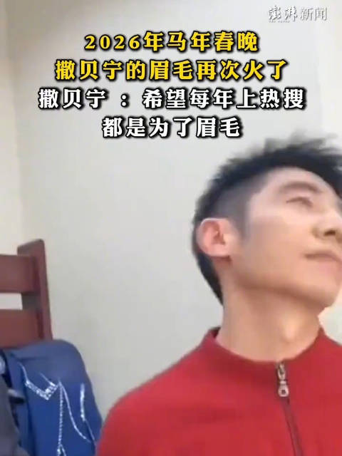 马年春晚撒贝宁：希望每年上热搜都是为了眉毛
