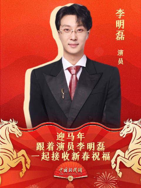 迎马年，跟着演员李明磊一起接收新春祝福