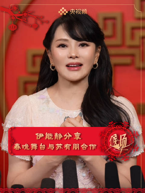 伊能静说台湾朋友会被春晚节目感动