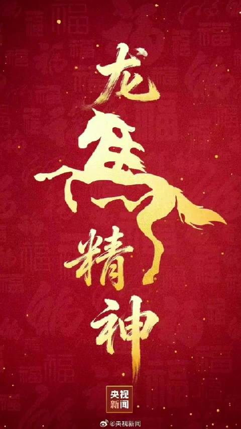 分享壁纸！ 马年的祝福文案你想好了吗？