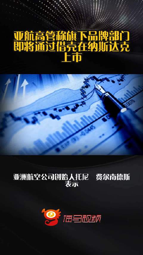 亚航高管称旗下品牌部门即将通过借壳在纳斯达克上市