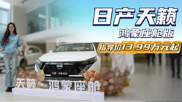 视频：月销7千多台 合资B级车的“标杆” 日产天籁鸿蒙座舱版性价比如何？
