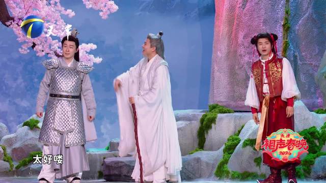 天津相声春晚一整个喜人疯狂联动