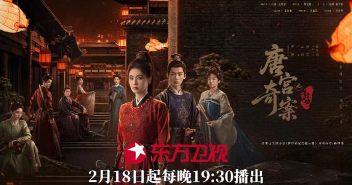 白鹿、王星越主演，《唐宫奇案之青雾风鸣》18日登陆东方卫视