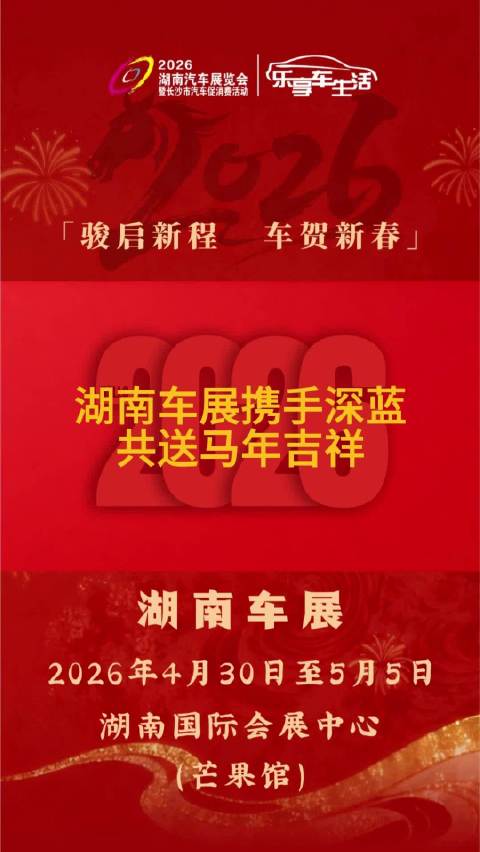 湖南车展携手深蓝汽车给您拜年啦！