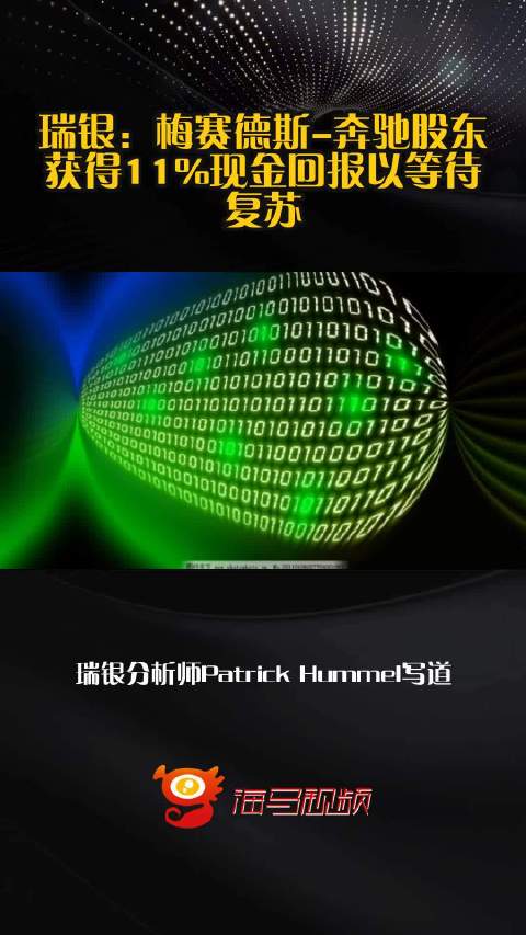 瑞银：梅赛德斯-奔驰股东获得11%现金回报以等待复苏