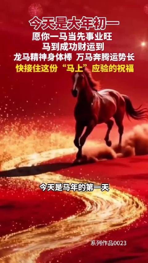河北日报贺新春丨今天是大年初一 愿你一马当先事业旺