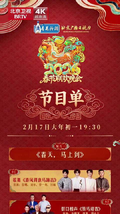 2026北京台春晚今晚19:30开播，群星热力歌舞跨界贺岁