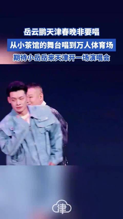 从小茶馆的舞台唱到万人体育场，期待小岳岳@岳云鹏 来天津开一场演唱会