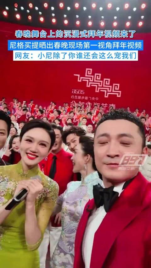 尼格买提晒春晚现场拜年第一视角