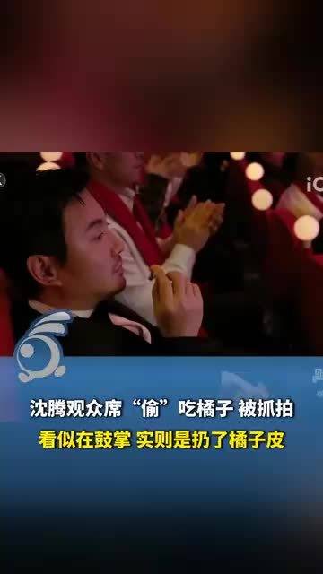 沈腾观众席“偷”吃橘子 被抓拍，看似在鼓掌 实则是扔了橘子皮