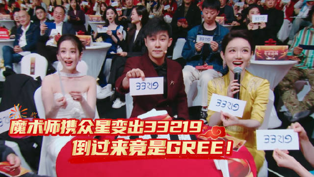 魔术师携众星变出33219