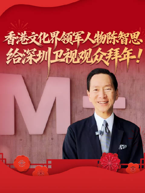 香港文化界领军人物陈智思给深圳卫视观众拜年！