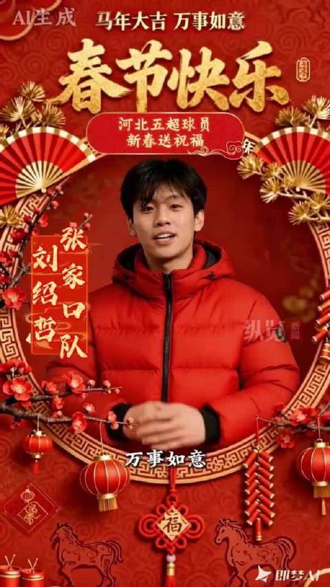 河北五超·微视频｜拜年啦！“河北五超”球员新春送祝福