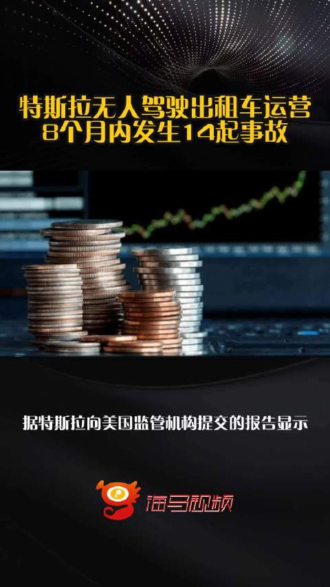 特斯拉无人驾驶出租车运营8个月内发生14起事故