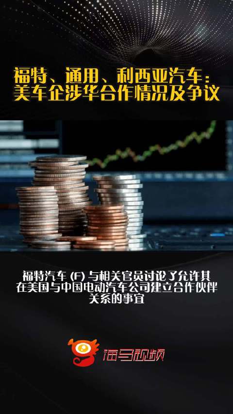 福特、通用、利西亚汽车：美车企涉华合作情况及争议
