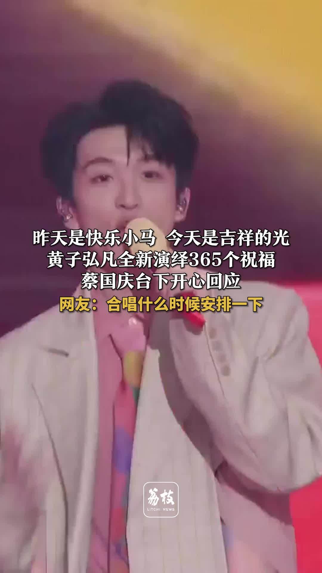 黄子弘凡唱365个祝福蔡国庆台下回应