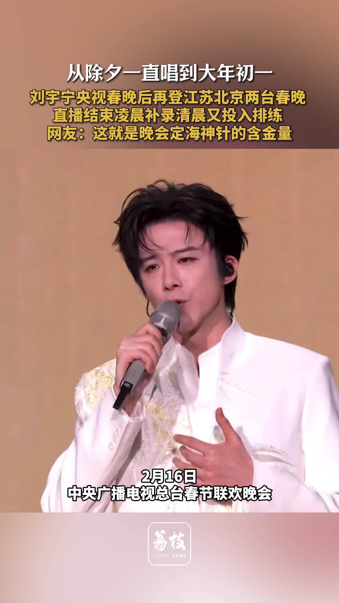 刘宇宁从除夕一直唱到大年初一 刘宇宁晚会定海神针的含金量