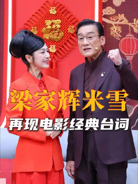 梁家辉米雪重现经典名场面梁家辉气场全开