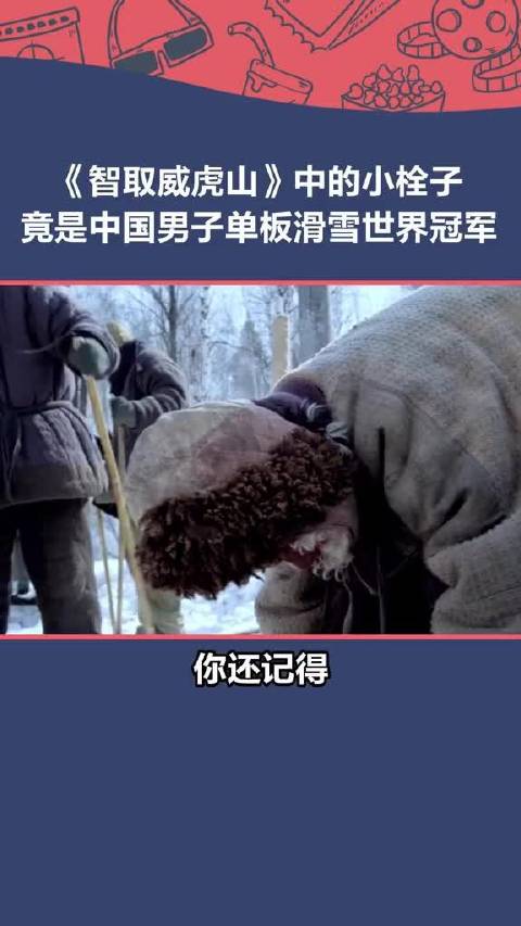 当苏翊鸣遇上智取威虎山的小栓子