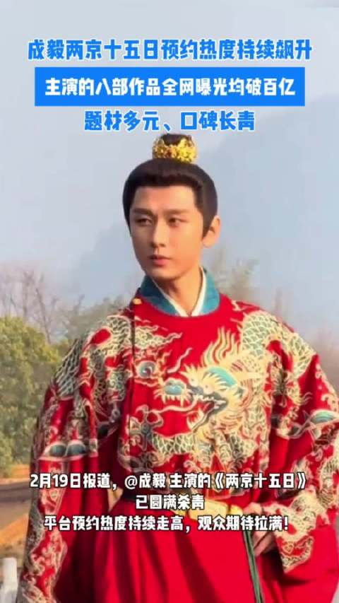 成毅两京十五日预约热度持续飙升