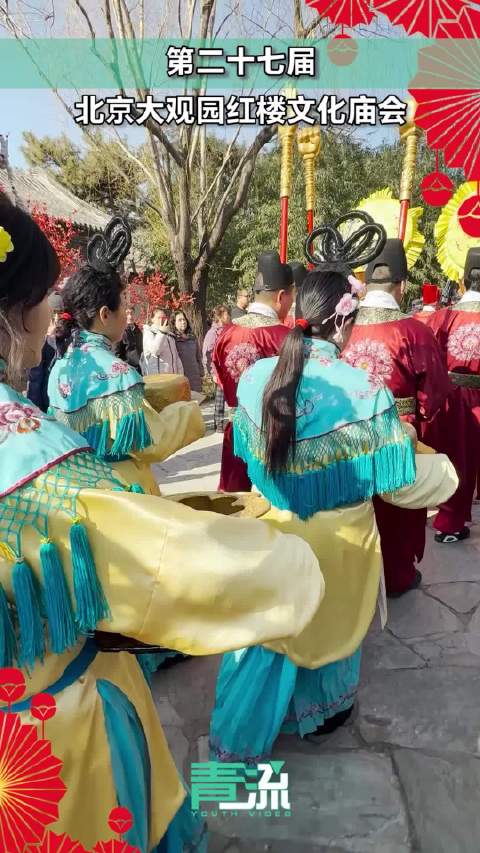 北京大观园红楼文化庙会来啦，“元妃省亲”古装仪仗表演重磅回归