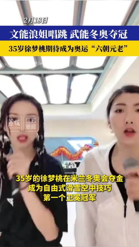 徐梦桃力证35岁的女性拥有无限可能