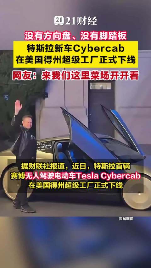 特斯拉新车Cybercab在美国得州超级工厂正式下线
