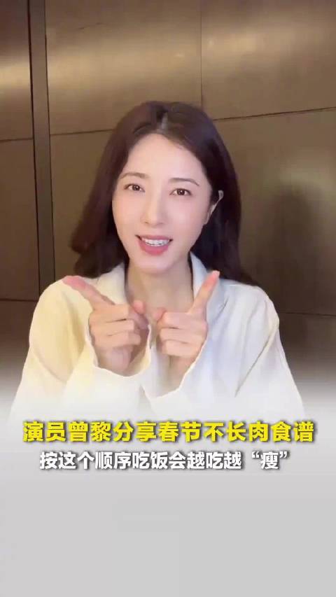 演员曾黎分享春节不长肉食谱，专家称想瘦身先喝汤再吃青菜肉碳水