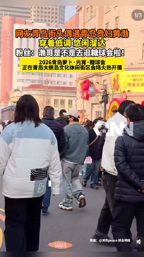 黄渤回青岛过年松弛感拉满