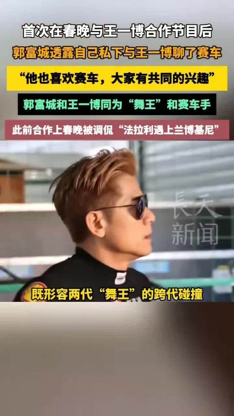 郭富城自曝和王一博有共同兴趣