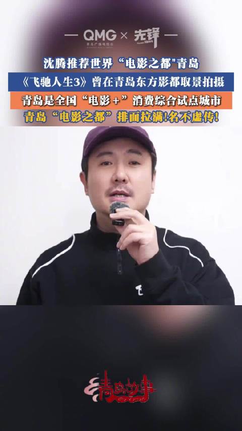 沈腾推介青岛