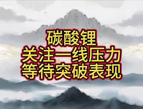 碳酸锂节后走势解读，关注一线压力表现