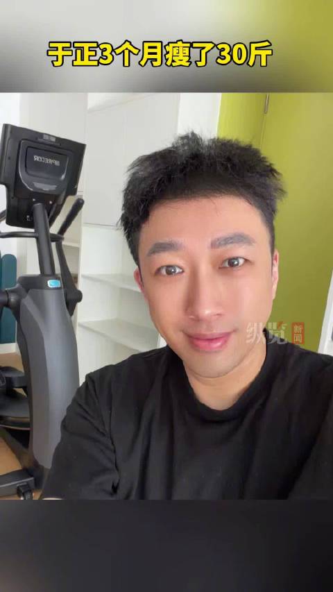 于正回应3个月瘦了30斤